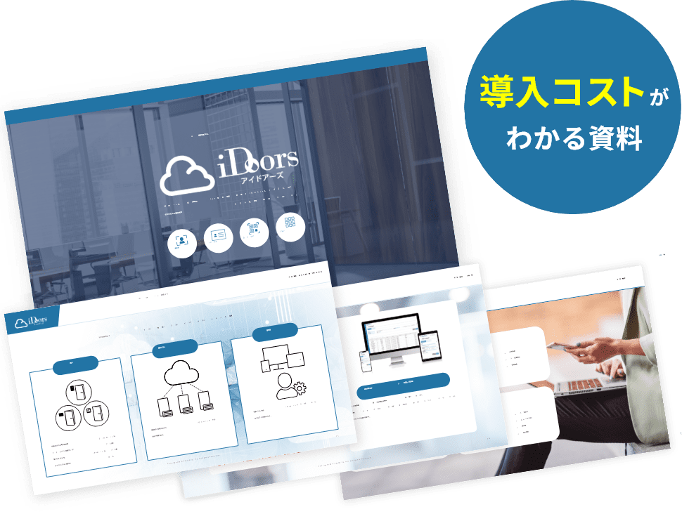 iDoorsが5分でわかる資料