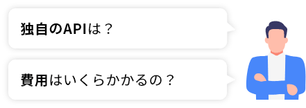 独自のAPIは？　費用はいくらかかるの？
