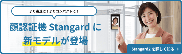 より高速に！よりコンパクトに！顔認証Stangardに新モデルが登場。Stangard2を詳しく見る。