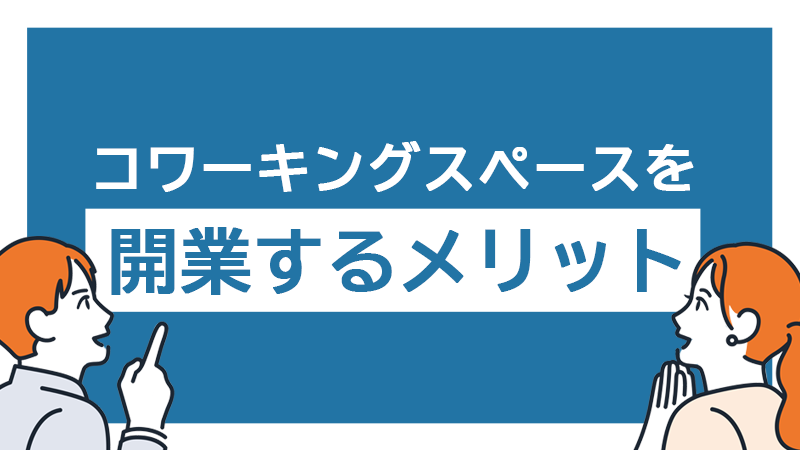 開業するメリット