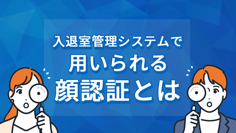 顔認証とは